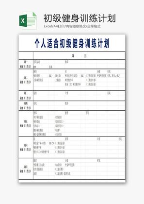 个人适合初级健身训练计划EXCEL模板