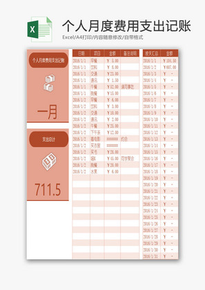 个人月度费用支出记账EXCEL模板