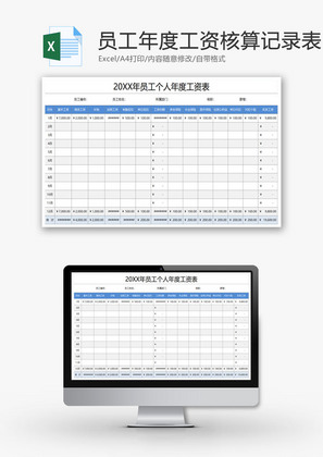 员工个人年度工资核算记录表EXCEL模板