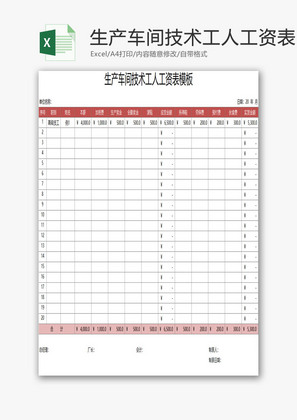 生产车间技术工人工资表EXCEL模板