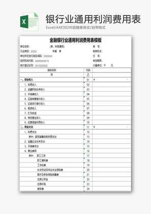 金融银行业通用利润费用表EXCEL模板