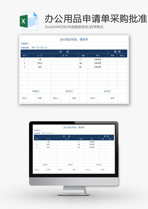 办公用品申请单采购批准单EXCEL模板