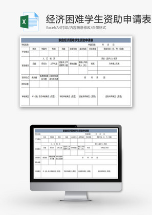 家庭经济困难学生资助申请表EXCEL模板