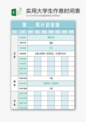 实用大学生作息时间表EXCEL模板