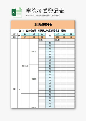 学院考试登记表EXCEL模板