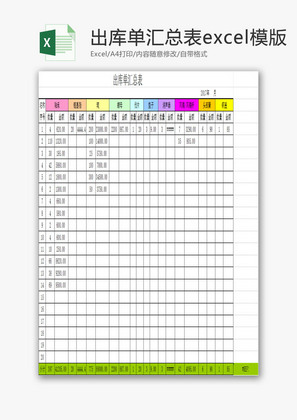 出库单汇总表excel模版
