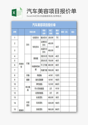 汽车美容项目报价单EXCEL模板