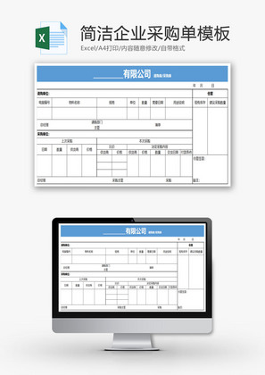 企业采购单模板excel表格模板