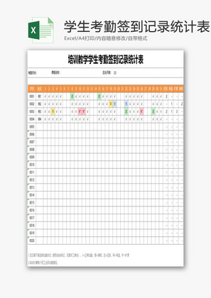 教学学生考勤签到记录统计表EXCEL模板