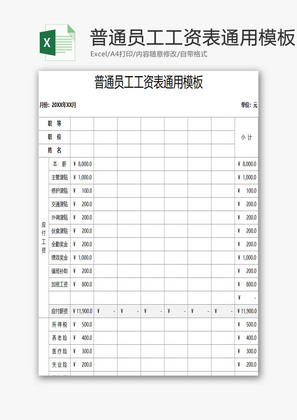 普通员工工资表通用EXCEL模板