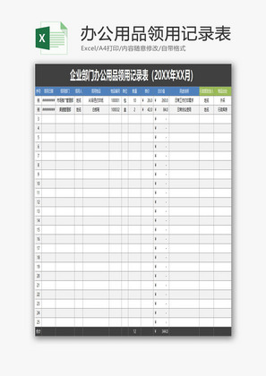 企业部门办公用品领用记录表EXCEL模板