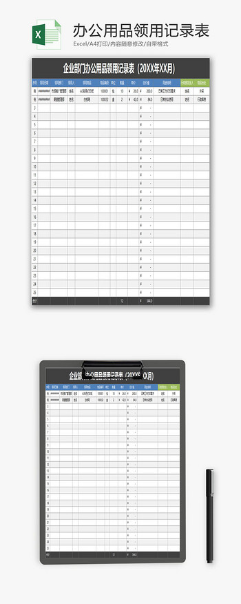 企业部门办公用品领用记录表EXCEL模板