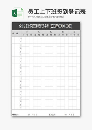 企业员工上下班签到登记表EXCEL模板