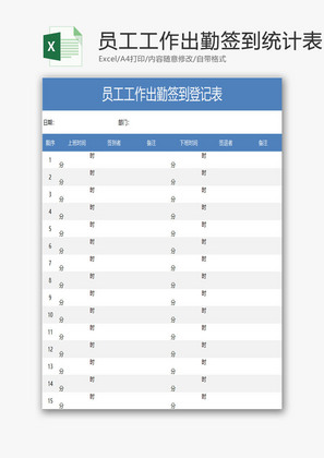 员工工作出勤签到登记统计表EXCEL模板