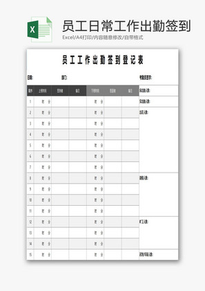 日常工作出勤签到登记表EXCEL模板