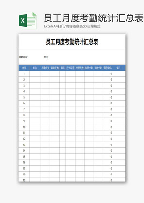 员工月度考勤统计汇总表EXCEL模板