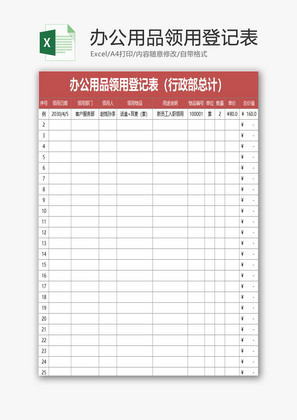 办公用品领用登记表EXCEL模板