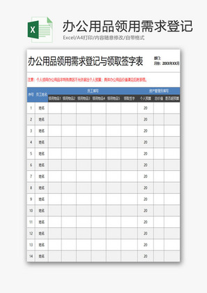 办公用品领用需求登记EXCEL模板