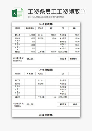 工资条员工工资领取单EXCEL模板