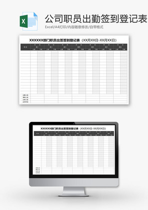 公司职员出勤签到登记表EXCEL模板