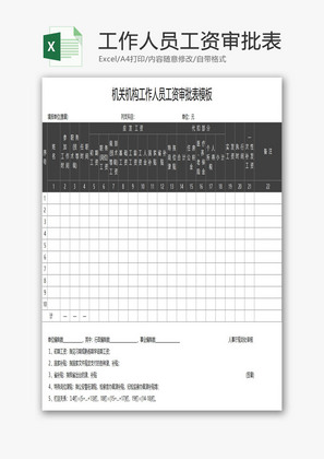 工作人员工资审批表EXCEL模板