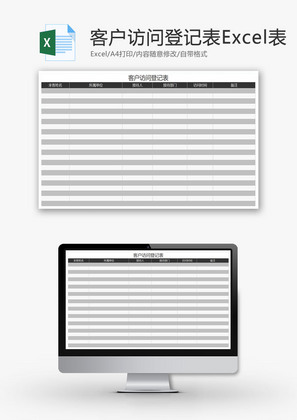 客户访问登记表Excel模板