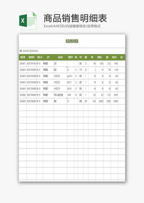 商品销售明细表EXCEL模板