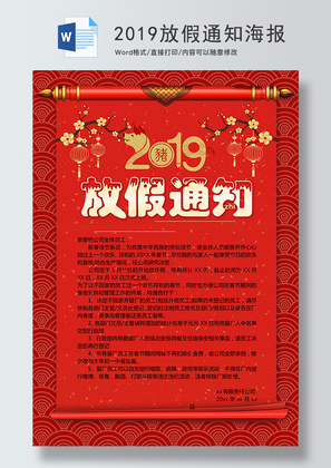 红色2019春节通知海报Word模板