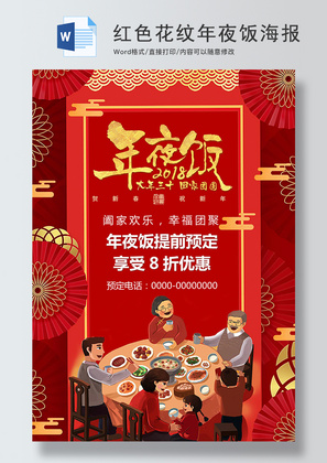 红色花纹年夜饭预定促销海报Word模板