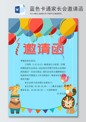 卡通熊家长会邀请函word邀请函