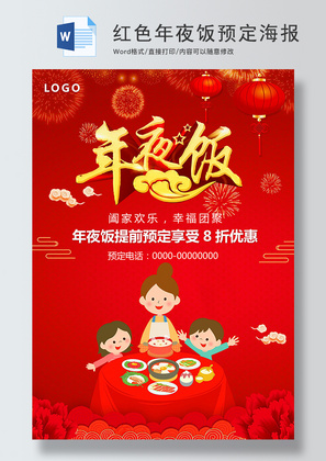 红色年夜饭预定促销海报Word模板中国