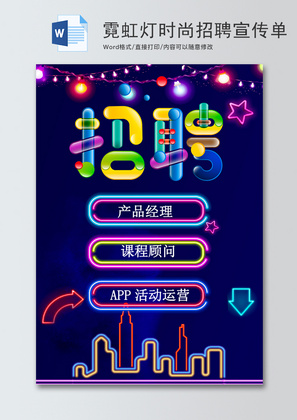 霓虹灯时尚招聘宣传单word模板
