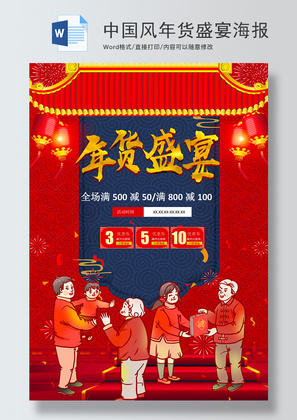 中国风年货盛宴海报word模板