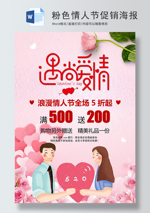 粉色玫瑰卡通情人节促销海报Word模板
