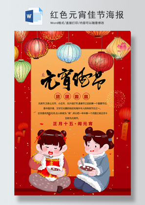 中国风红色卡通元宵节海报Word模板