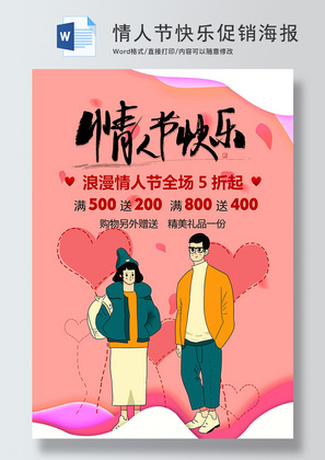 粉色卡通情人节快乐促销海报Word模板