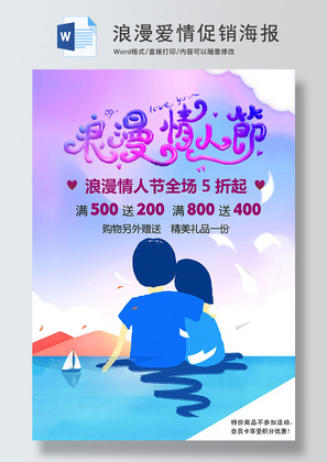 蓝色浪漫情人节促销海报Word模板