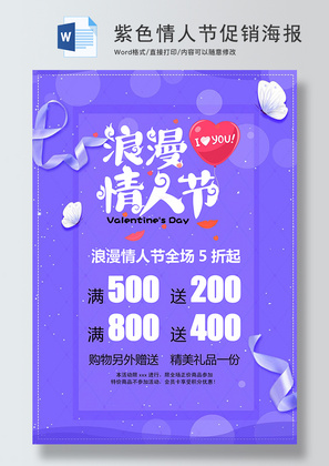 紫色浪漫情人节促销海报Word模板