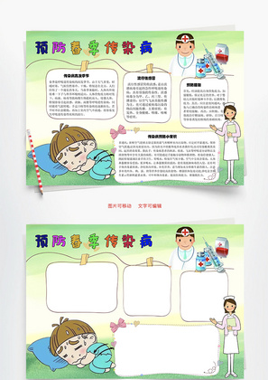 预防春节传染病感冒Word手抄报