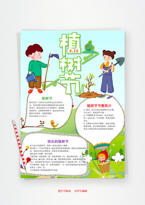 简约竖版植树节小报word手抄报