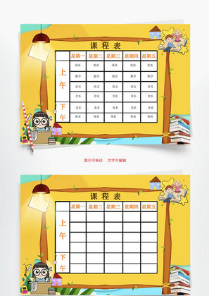 课程表体育Word手抄报
