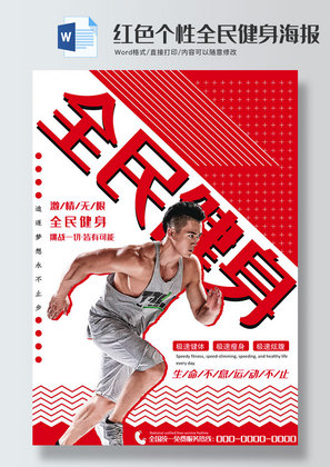 红色个性全民健身海报word模板