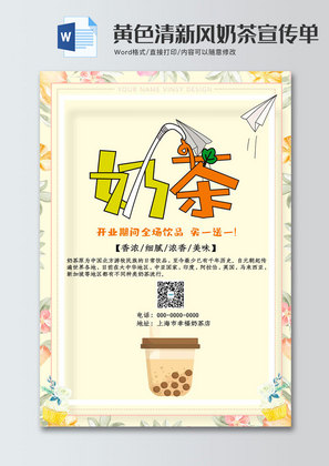 黄色清新风奶茶宣传单word模板