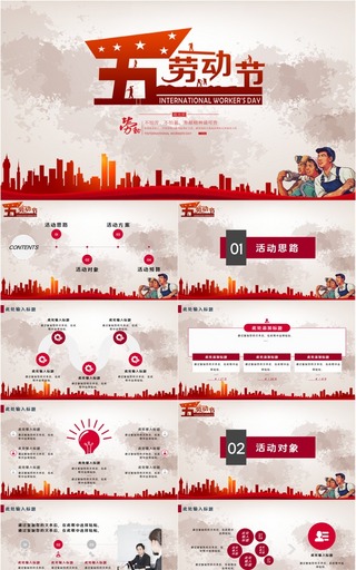红色五一劳动节活动策划通用PPT模板