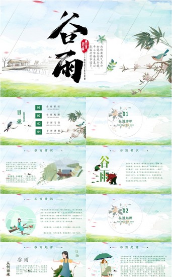中国节气PPT模板_二十四节气谷雨24节气传统农历PPT模板