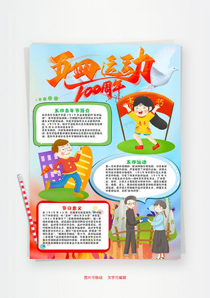 竖版五四运动100周年小报word手抄报