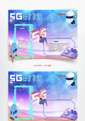 5g时代概念Word手抄报