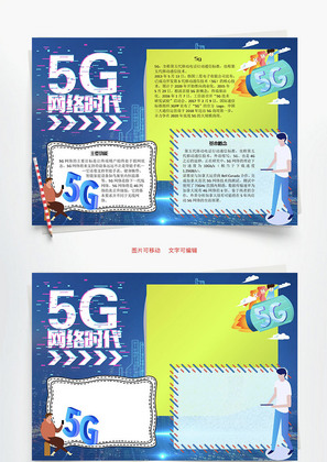 5g网络时代Word手抄报