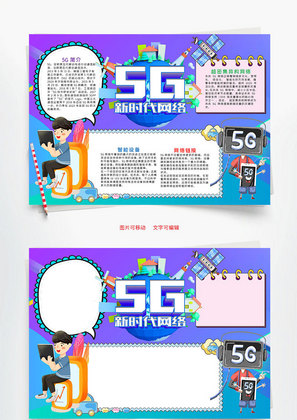 渐变风5G新时代网络小报word手抄报