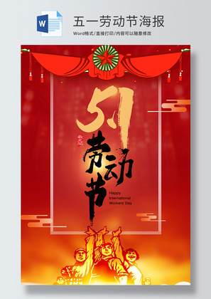 红色简约劳动节宣传海报word模板
